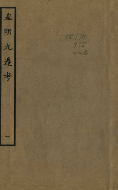 《皇明九边考, 十卷》