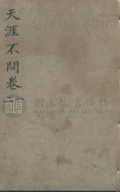《天涯不问, 九卷》