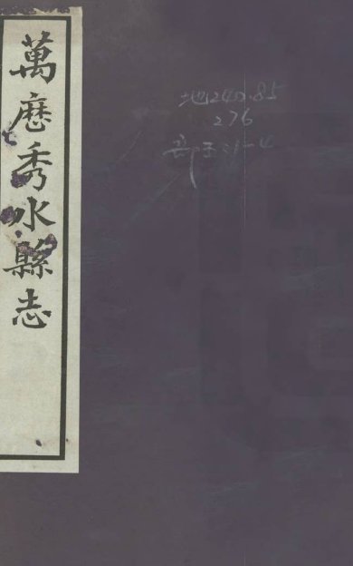 《秀水县志, 十卷》