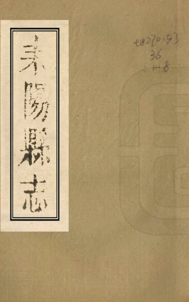 《耒阳县志, 二十二卷》