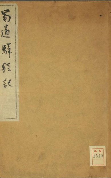 《蜀道驿程记, 二卷》