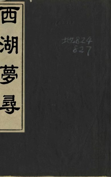 《西湖梦寻, 五卷》
