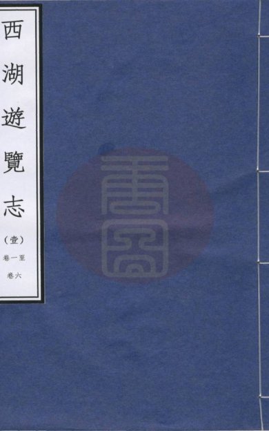 《西湖游览志, 二十四卷》