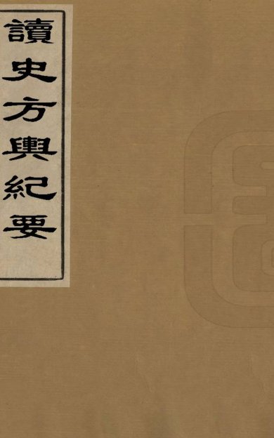 《读史方舆纪要, 一百三十卷》
