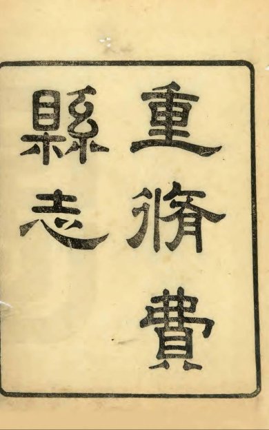 《费县志, 十六卷》
