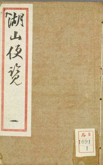 《湖山便覧, 不分卷》