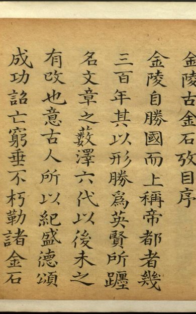 《金陵古金石考目, 一卷》