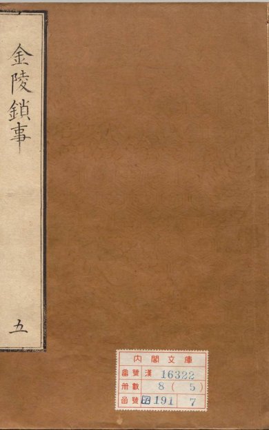 《金陵琐事, 二卷》