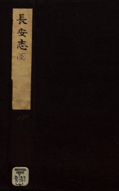 《长安志图, 三卷》