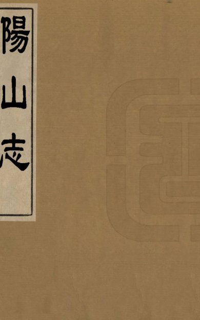 《阳山志, 一卷》