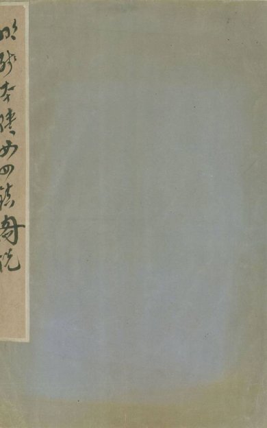 《陕西四镇图说, 残两卷》