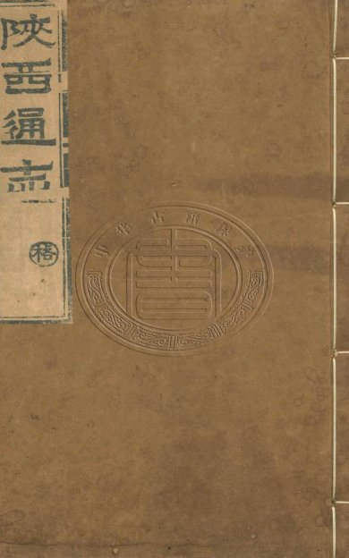 《陕西通志, 四十卷》