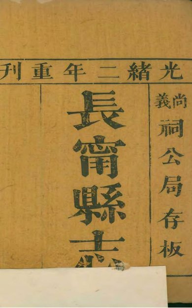 《长宁县志, 四卷》