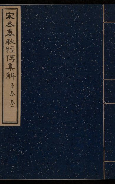 《春秋经传集解, 三十卷》
