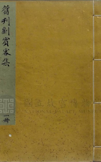 《刘宾客文集, 三十卷, 外集十卷》