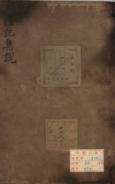 《礼记集说·卷01至04·十六卷》