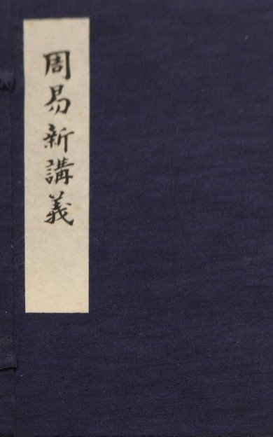 《周易新讲义, 十卷》