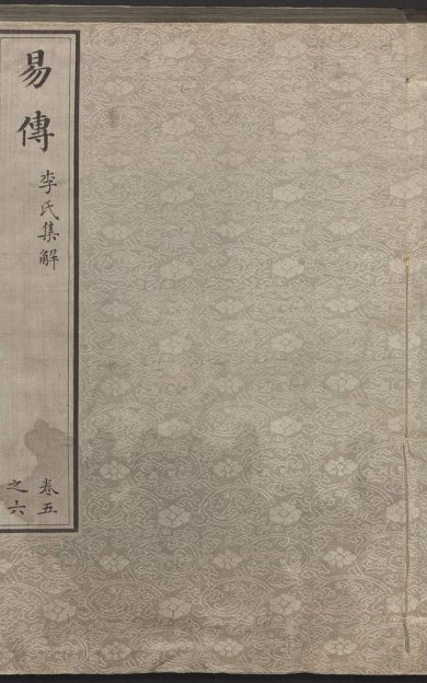 《周易集解, 存卷五至十》