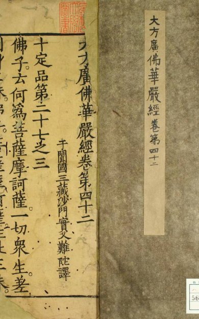 《大方广佛华严经, 四十二卷》