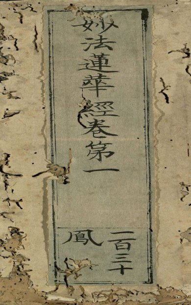 《妙法莲华经, 七卷》