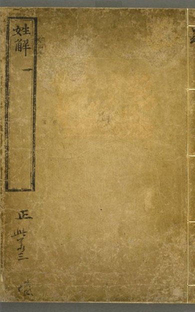 《姓解, 三卷》