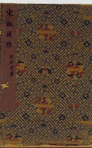 《尔雅, 三卷》