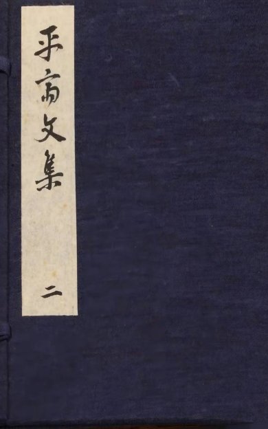 《平斋文集, 三十二卷》