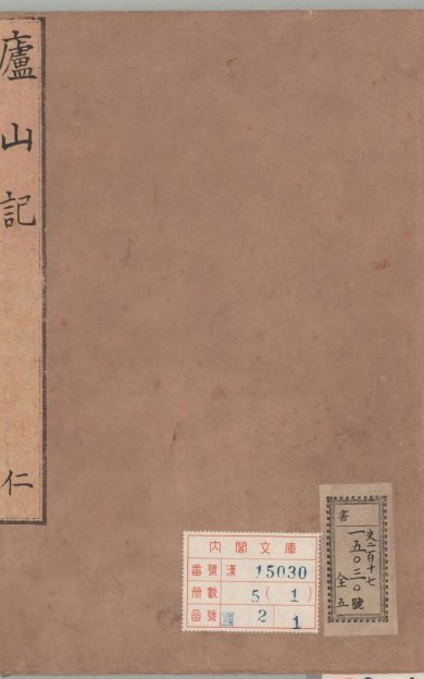 《庐山记, 五卷》