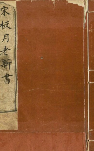 《新编婚礼备用月老新书, 二十四卷(前集十二卷,后集十二卷)》