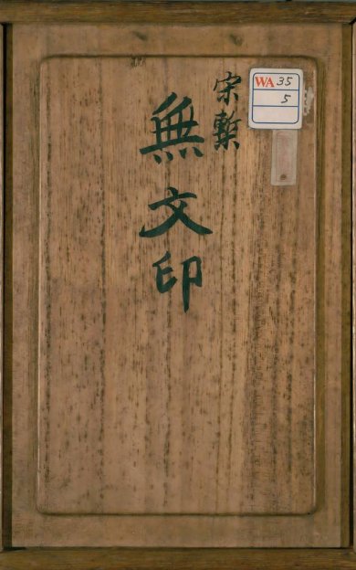 《无文印, 20卷》