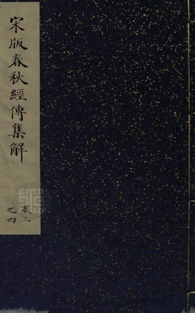 《春秋经传集解, 二十七卷》