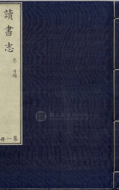 《昭德先生郡斋读书志, 四卷》