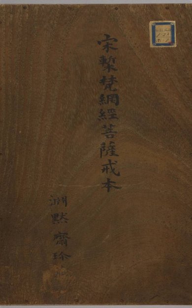 《梵网经菩萨戒本, 一卷》