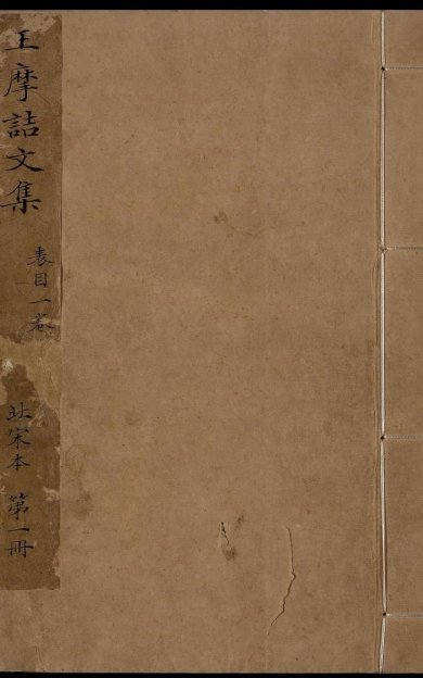 《王摩诘文集, 十卷》