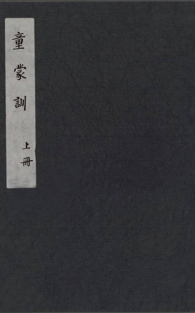 《童蒙训, 三卷》
