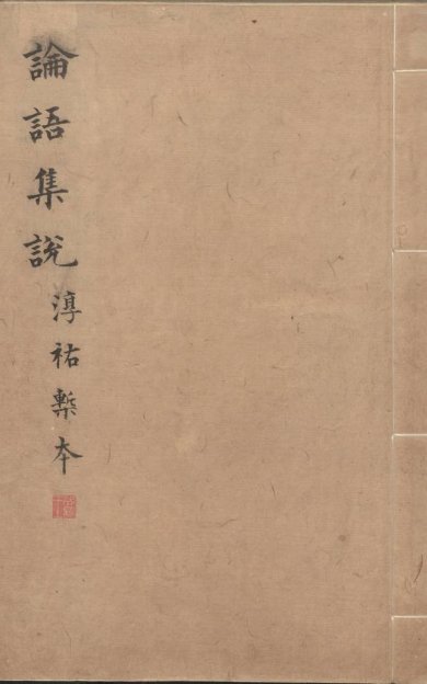 《论语集说, 十卷》