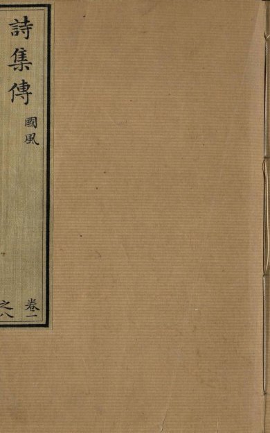 《诗集传, 二十卷》