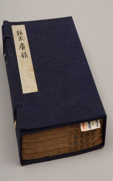 《钜宋广韵, 五卷》
