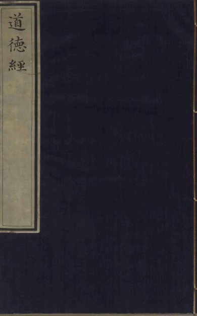 《音注河上公老子道德经, 二卷》