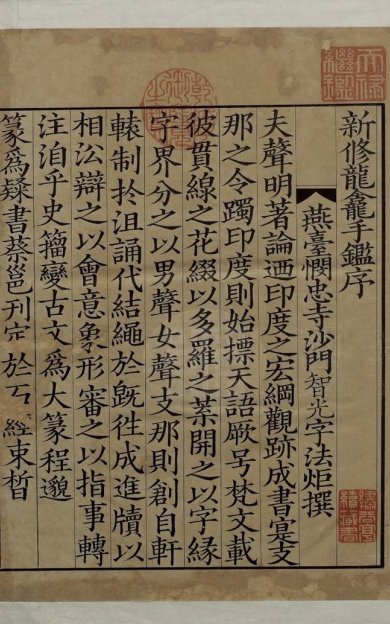 《龙龛手鉴, 四卷》