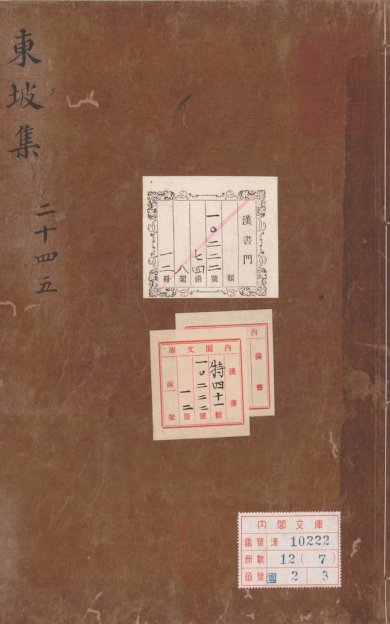 《东坡集, 四十卷》