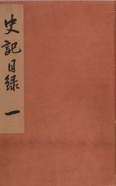 《史记, 一百三十卷》