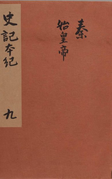 《史记, 一百三十卷》