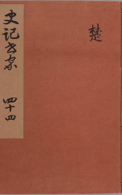 《史记, 一百三十卷》