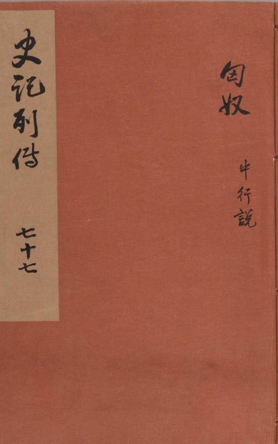 《史记, 一百三十卷》