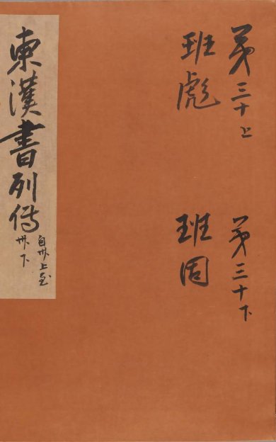 《后汉书, 八十卷》