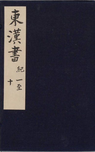 《后汉书, 十卷》
