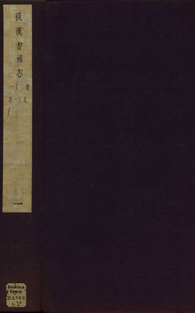 《后汉书补志, 三十卷》