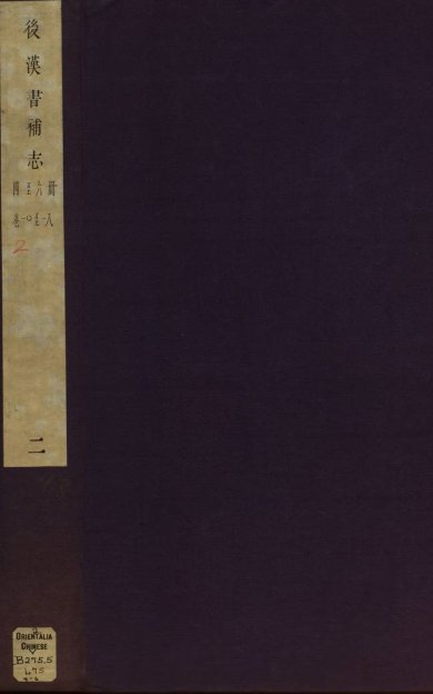 《后汉书补志, 三十卷》