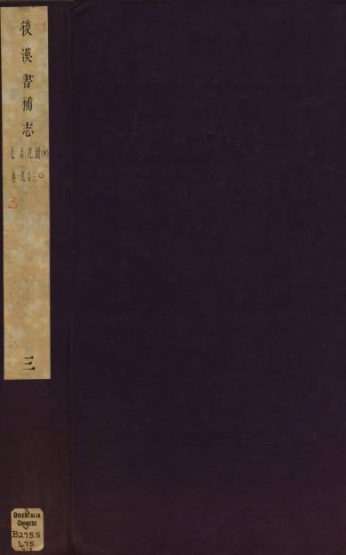 《后汉书补志, 三十卷》